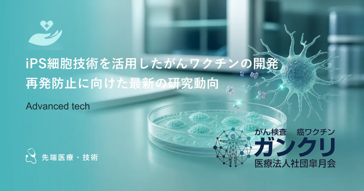 iPS細胞技術を活用したがんワクチンの開発｜再発防止に向けた最新の研究動向