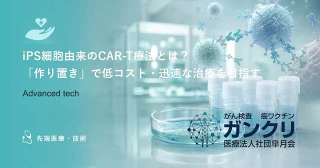 iPS細胞由来のCAR-T療法とは？「作り置き」で低コスト・迅速な治療を目指す