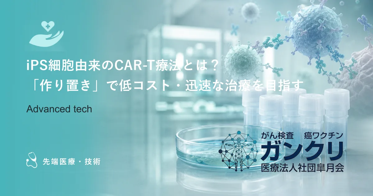 iPS細胞由来のCAR-T療法とは？「作り置き」で低コスト・迅速な治療を目指す