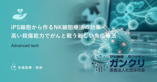 iPS細胞から作るNK細胞療法の効果｜高い殺傷能力でがんと戦う新しい免疫療法