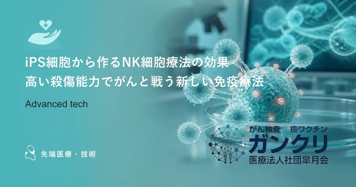 iPS細胞から作るNK細胞療法の効果｜高い殺傷能力でがんと戦う新しい免疫療法