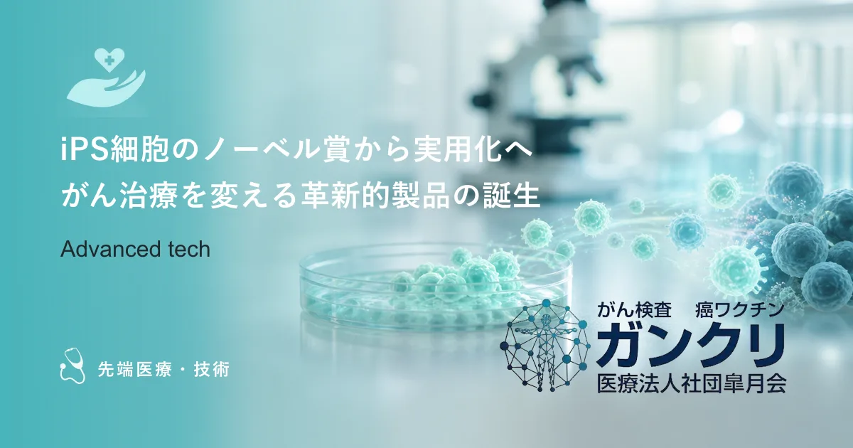 iPS細胞のノーベル賞から実用化へ｜がん治療を変える革新的製品の誕生