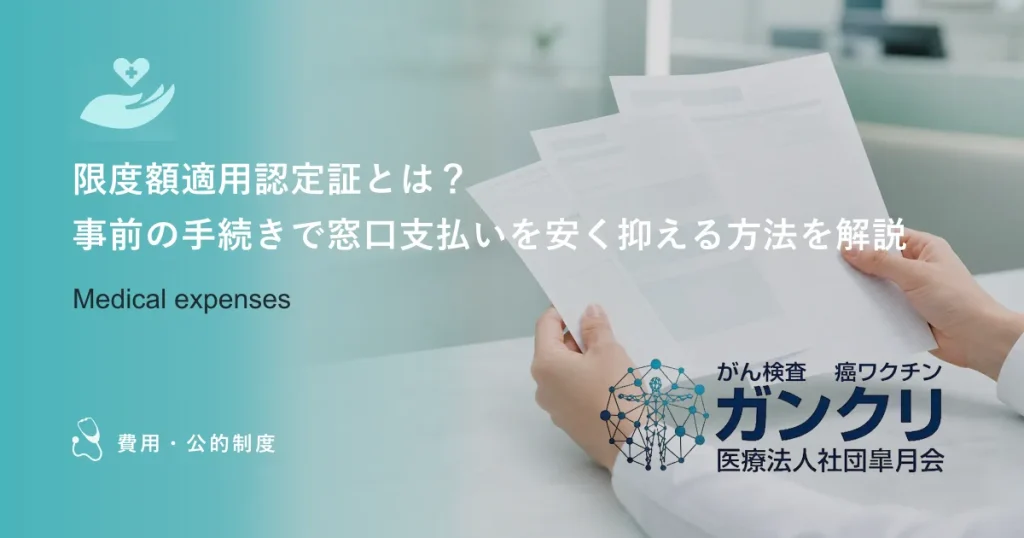 限度額適用認定証とは？事前の手続きで窓口支払いを安く抑える方法を解説