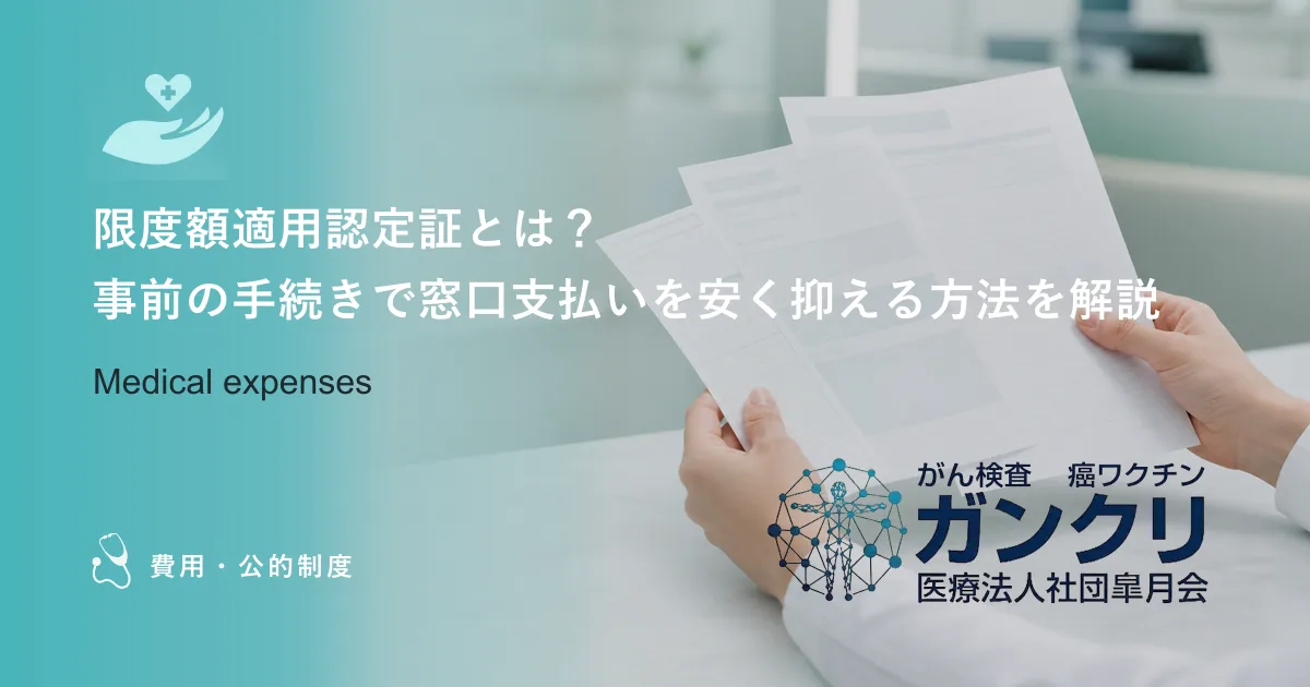 限度額適用認定証とは？事前の手続きで窓口支払いを安く抑える方法を解説