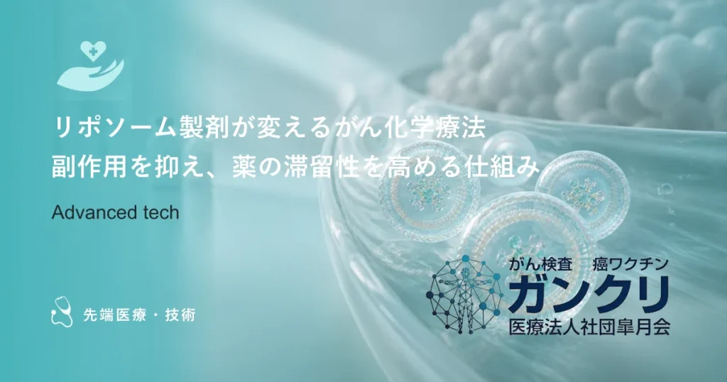 リポソーム製剤が変えるがん化学療法｜副作用を抑え、薬の滞留性を高める仕組み