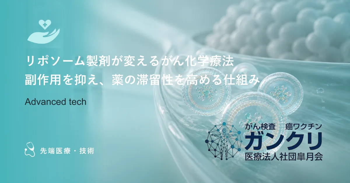 リポソーム製剤が変えるがん化学療法|副作用を抑え、薬の滞留性を高める仕組み