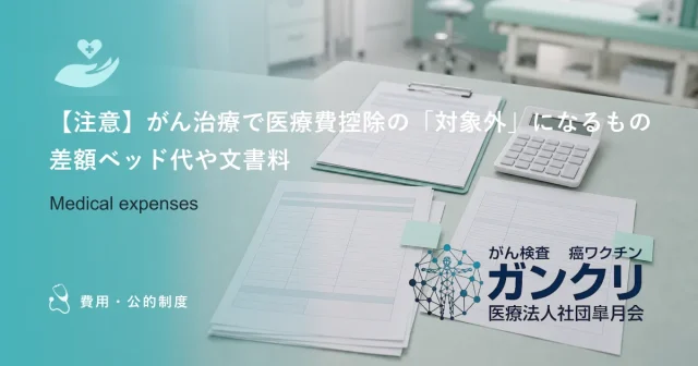 医療費控除でいくら戻る？がん治療費の還付金シミュレーションと計算方法