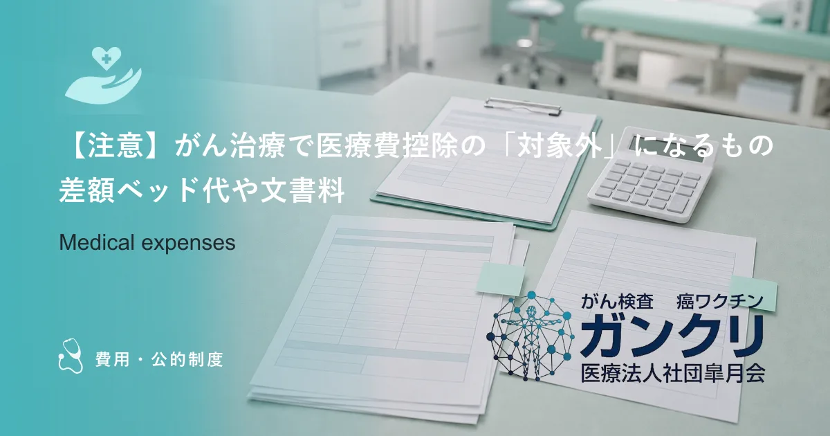 【注意】がん治療で医療費控除の「対象外」になるもの｜差額ベッド代や文書料