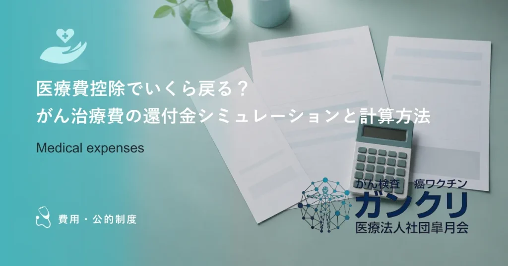 医療費控除でいくら戻る？がん治療費の還付金シミュレーションと計算方法