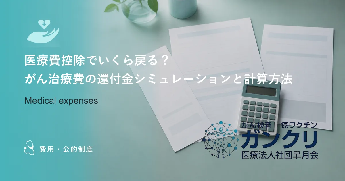医療費控除でいくら戻る？がん治療費の還付金シミュレーションと計算方法
