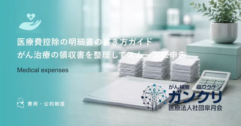 医療費控除の明細書の書き方ガイド｜がん治療の領収書を整理してスムーズに申告