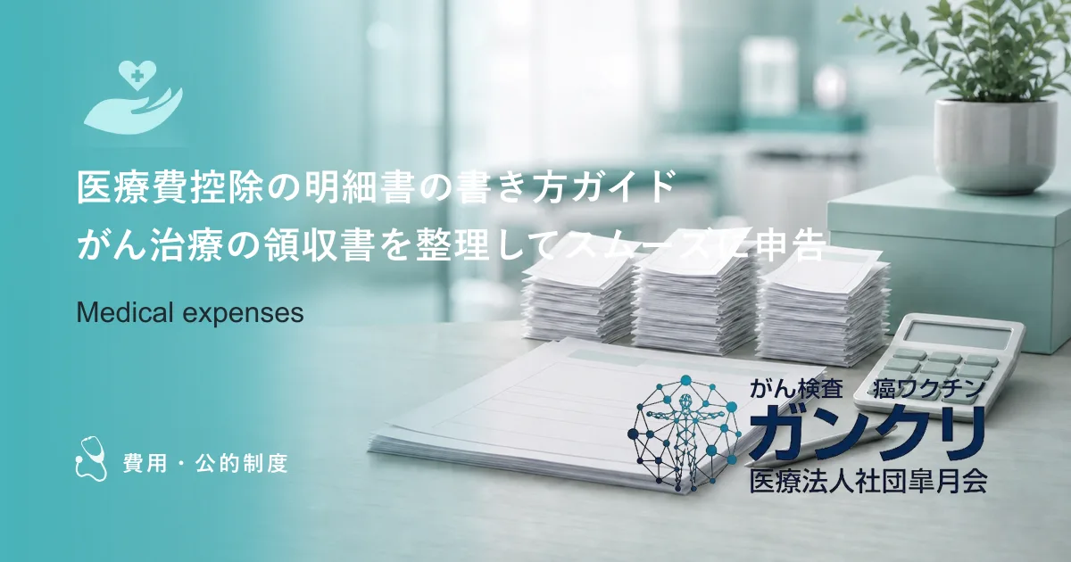 医療費控除の明細書の書き方ガイド｜がん治療の領収書を整理してスムーズに申告