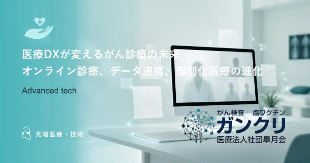 医療DXが変えるがん診療の未来｜オンライン診療、データ連携、個別化医療の進化