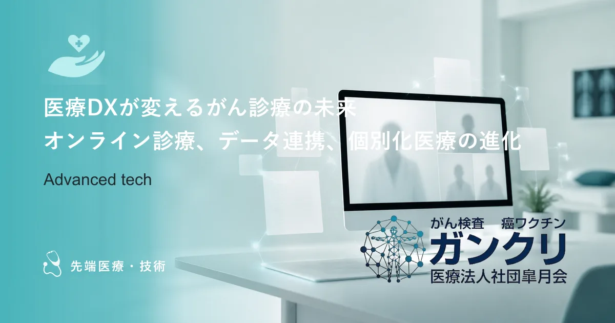 医療DXが変えるがん診療の未来｜オンライン診療、データ連携、個別化医療の進化