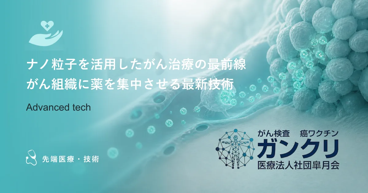 ナノ粒子を活用したがん治療の最前線|がん組織に薬を集中させる最新技術