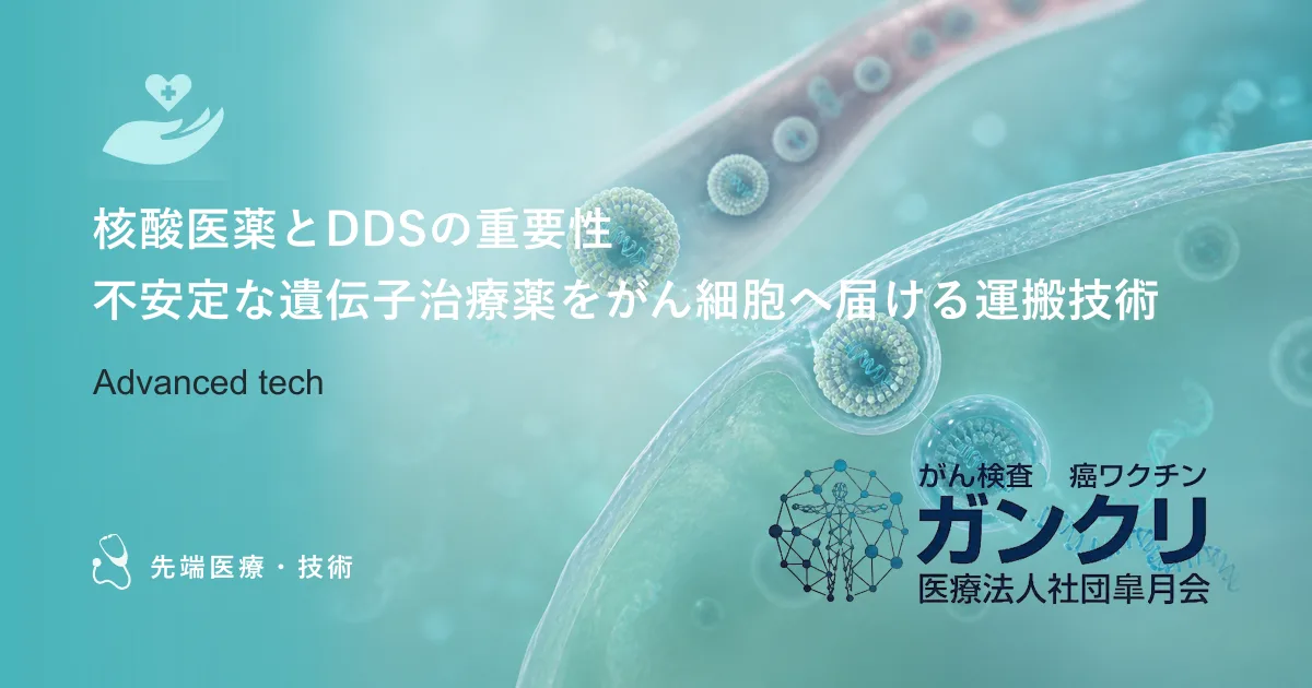 核酸医薬とDDSの重要性｜不安定な遺伝子治療薬をがん細胞へ届ける運搬技術