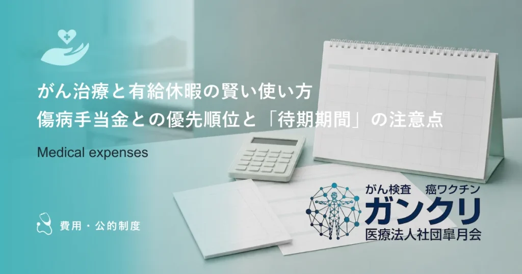 がん治療と有給休暇の賢い使い方｜傷病手当金との優先順位と「待期期間」の注意点