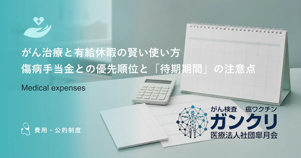 がん治療と有給休暇の賢い使い方｜傷病手当金との優先順位と「待期期間」の注意点