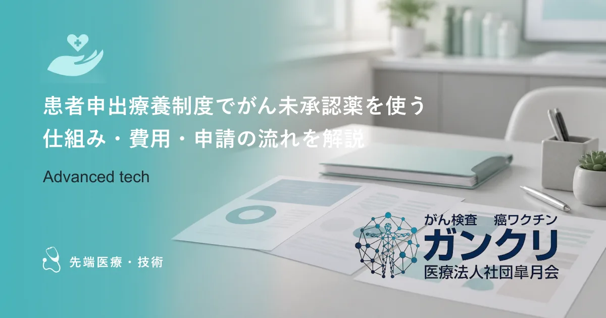 患者申出療養制度でがん未承認薬を使う｜仕組み・費用・申請の流れを解説