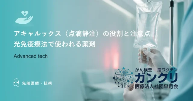 アキャルックス（点滴静注）の役割と注意点｜光免疫療法で使われる薬剤