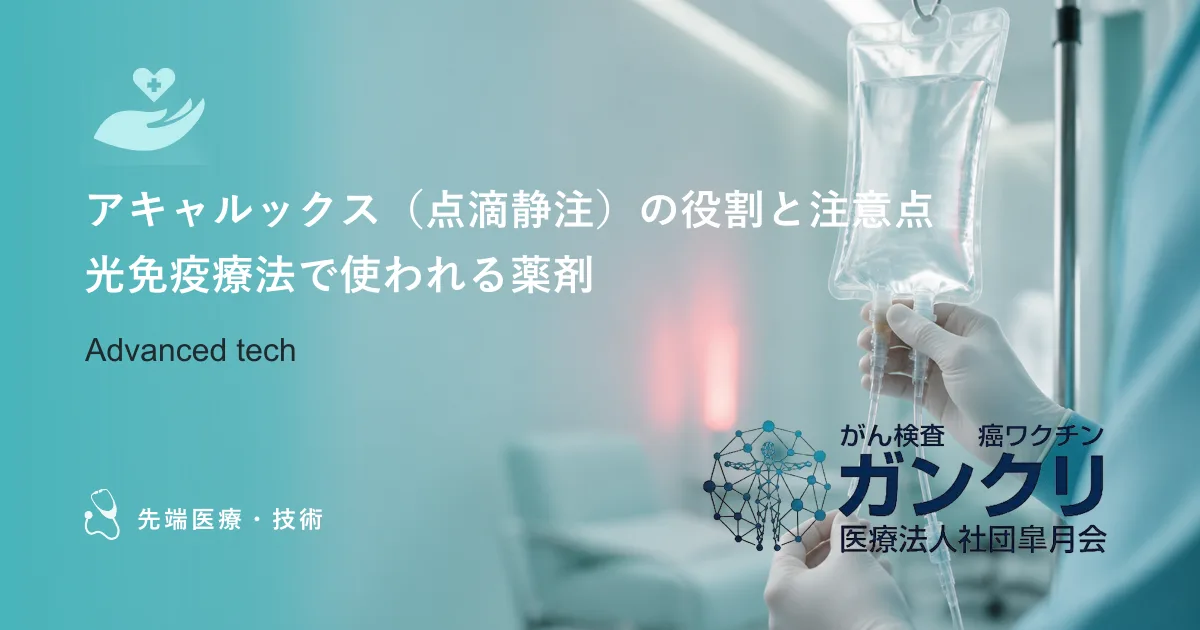 アキャルックス（点滴静注）の役割と注意点｜光免疫療法で使われる薬剤
