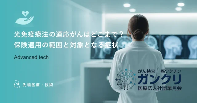 光免疫療法の適応がんはどこまで？保険適用の範囲と対象となる症状
