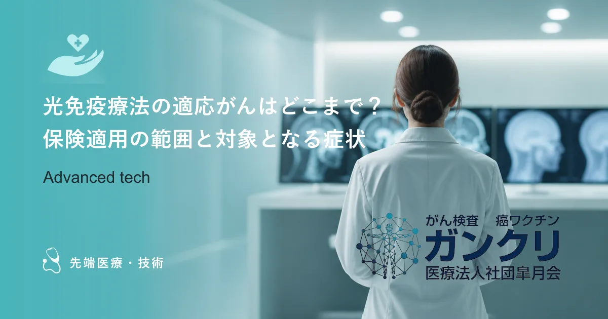 光免疫療法の適応がんはどこまで？保険適用の範囲と対象となる症状