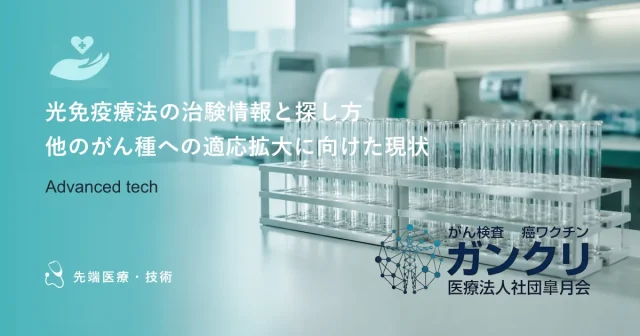 光免疫療法の治験情報と探し方｜他のがん種への適応拡大に向けた現状