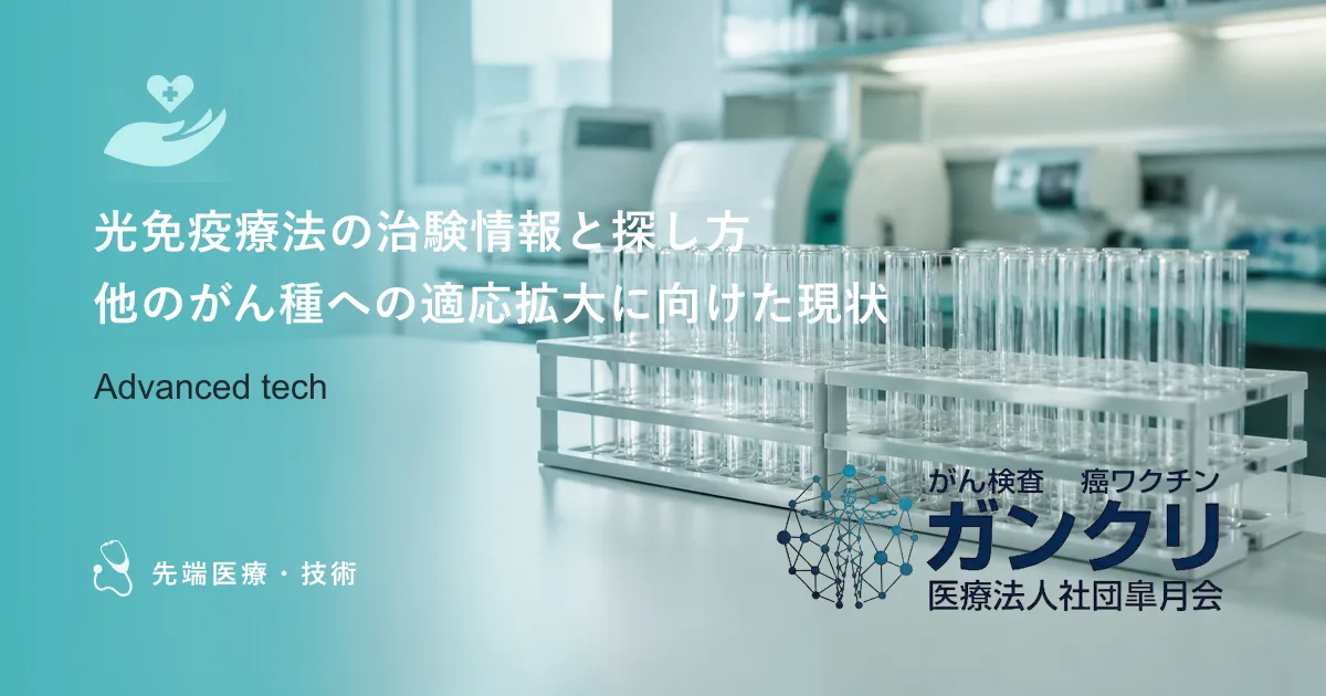 光免疫療法の治験情報と探し方｜他のがん種への適応拡大に向けた現状
