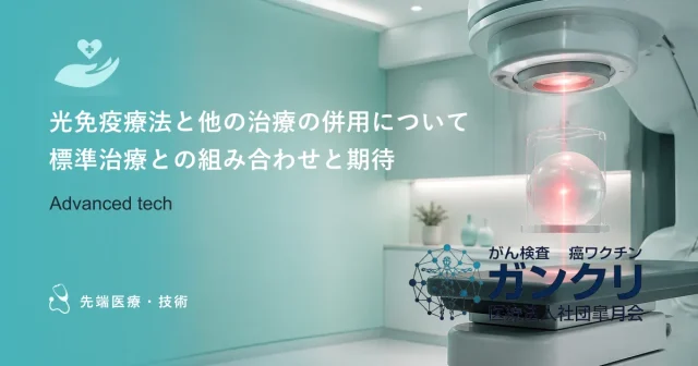 光免疫療法と他の治療の併用について｜標準治療との組み合わせと期待