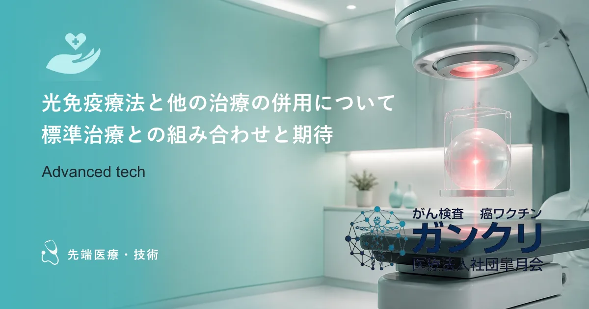 光免疫療法と他の治療の併用について｜標準治療との組み合わせと期待