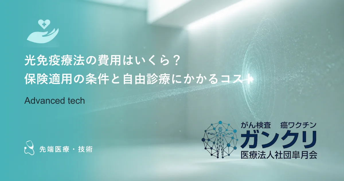 光免疫療法の費用はいくら？保険適用の条件と自由診療にかかるコスト