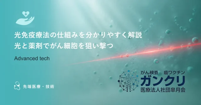 光免疫療法の仕組みを分かりやすく解説｜光と薬剤でがん細胞を狙い撃つ