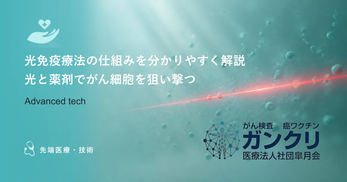 光免疫療法の仕組みを分かりやすく解説｜光と薬剤でがん細胞を狙い撃つ