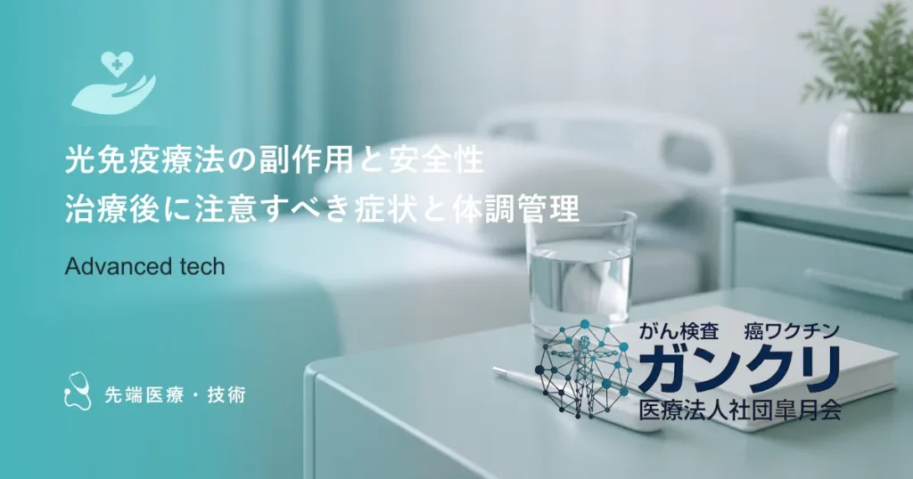 光免疫療法の副作用と安全性、治療後に注意する症状と体調管理