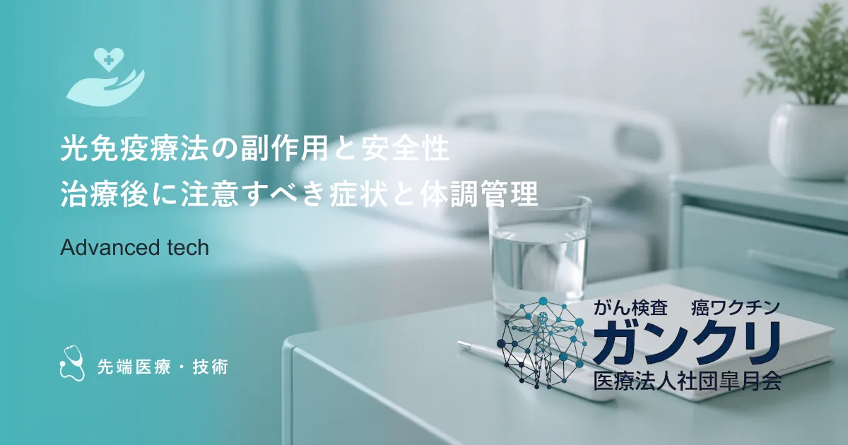 光免疫療法の副作用と安全性｜治療後に注意すべき症状と体調管理