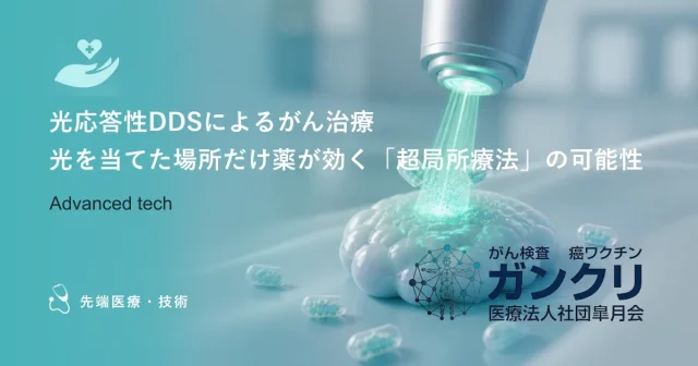 光応答性DDSによるがん治療｜光を当てた場所だけ薬が効く「超局所療法」の可能性
