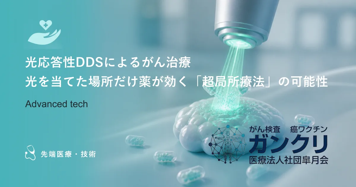 光応答性DDSによるがん治療｜光を当てた場所だけ薬が効く「超局所療法」の可能性