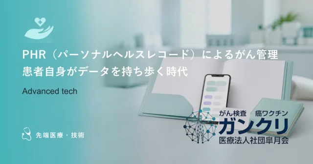 PHR（パーソナルヘルスレコード）によるがん管理｜患者自身がデータを持ち歩く時代