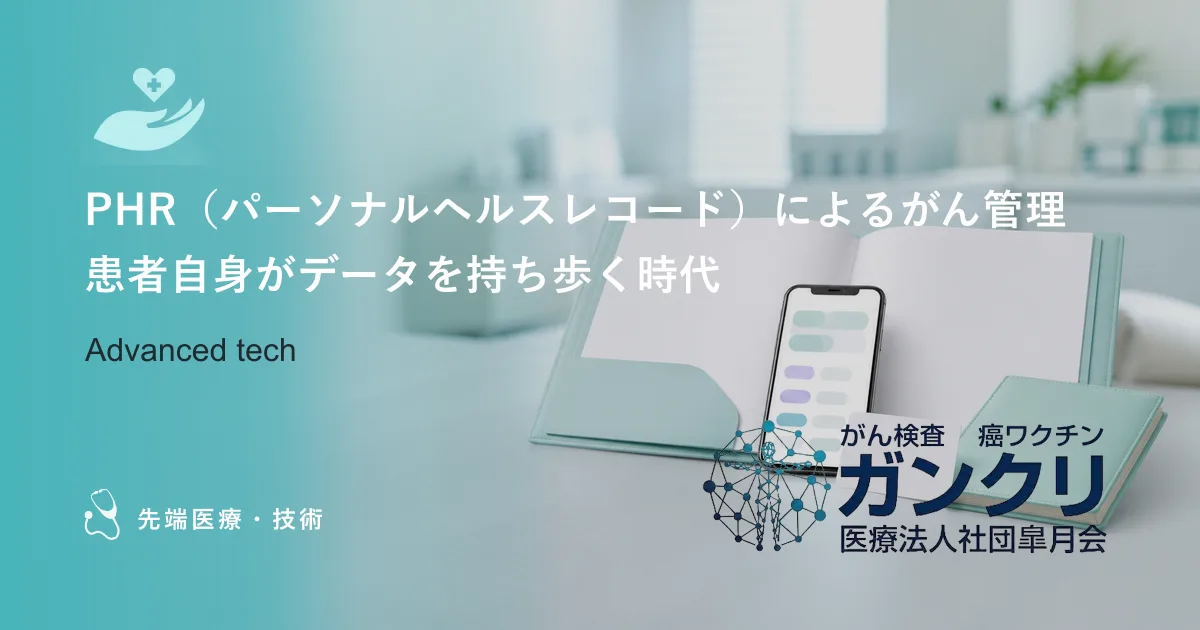 PHR（パーソナルヘルスレコード）によるがん管理｜患者自身がデータを持ち歩く時代