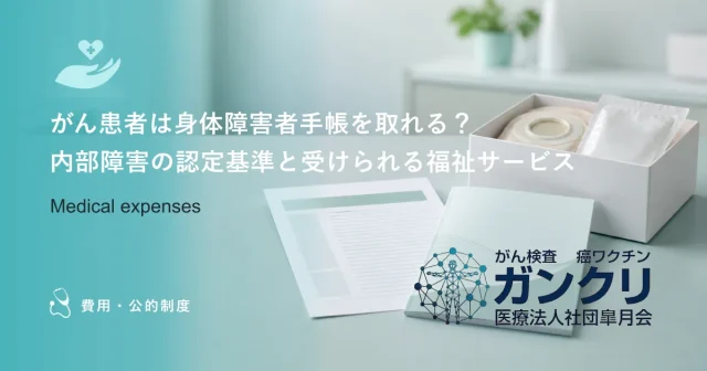 がん患者は身体障害者手帳を取れる？内部障害の認定基準と受けられる福祉サービス