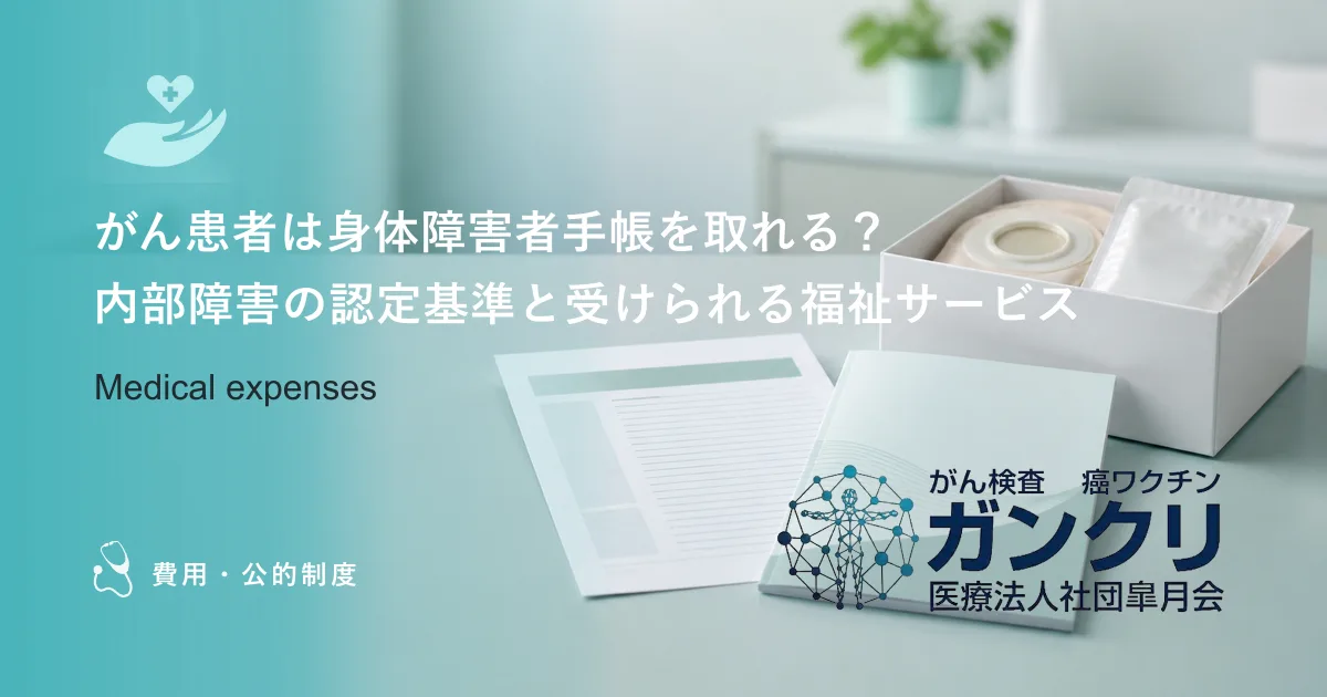 がん患者は身体障害者手帳を取れる？内部障害の認定基準と受けられる福祉サービス