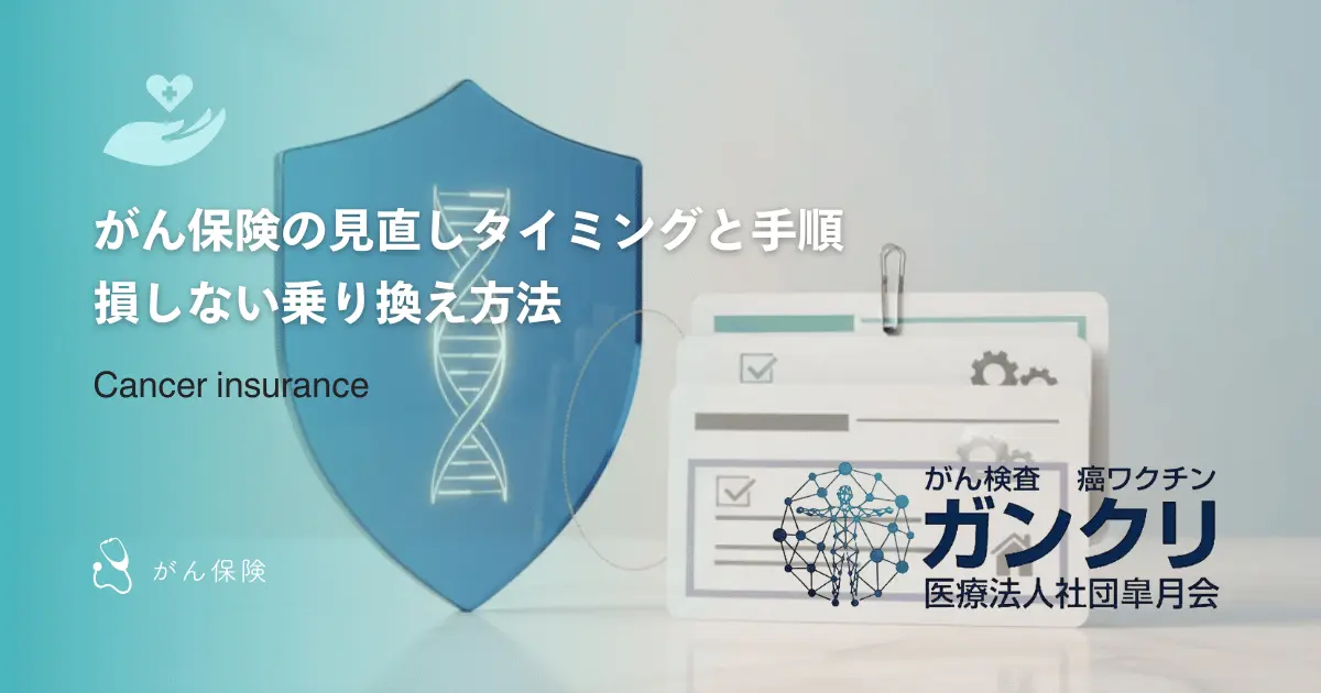 がん保険の見直しタイミングと手順｜損しない乗り換え方法