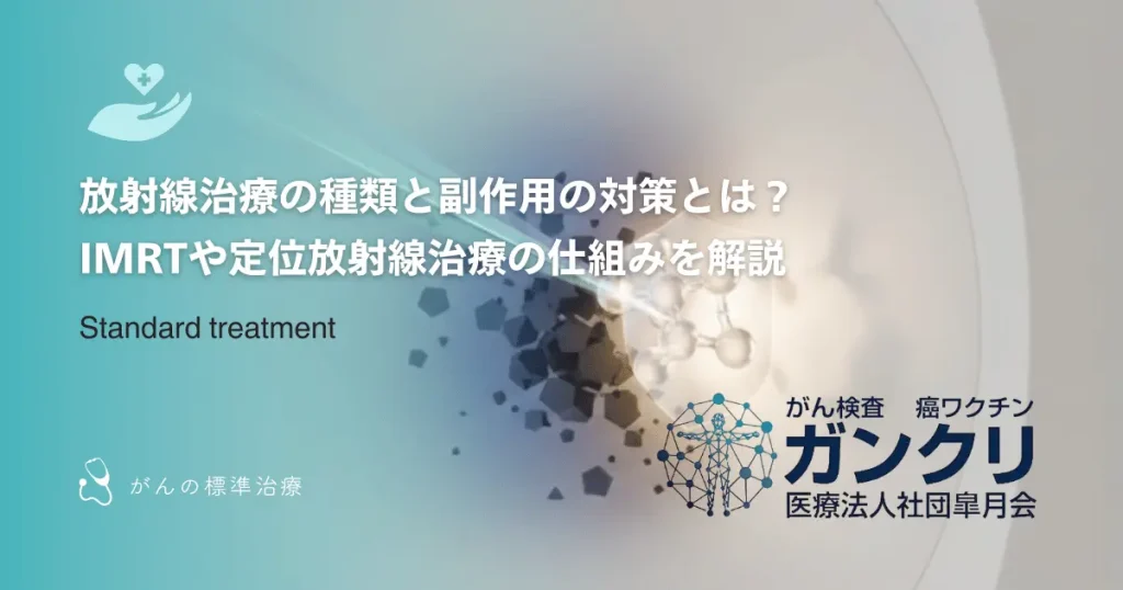 放射線治療の種類と副作用の対策とは？IMRTや定位放射線治療の仕組みを解説