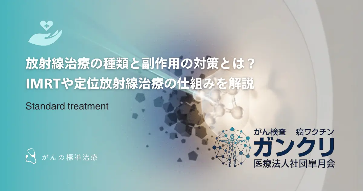 放射線治療の種類と副作用の対策とは？IMRTや定位放射線治療の仕組みを解説