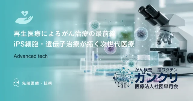 再生医療によるがん治療の最前線｜iPS細胞・遺伝子治療が拓く次世代医療