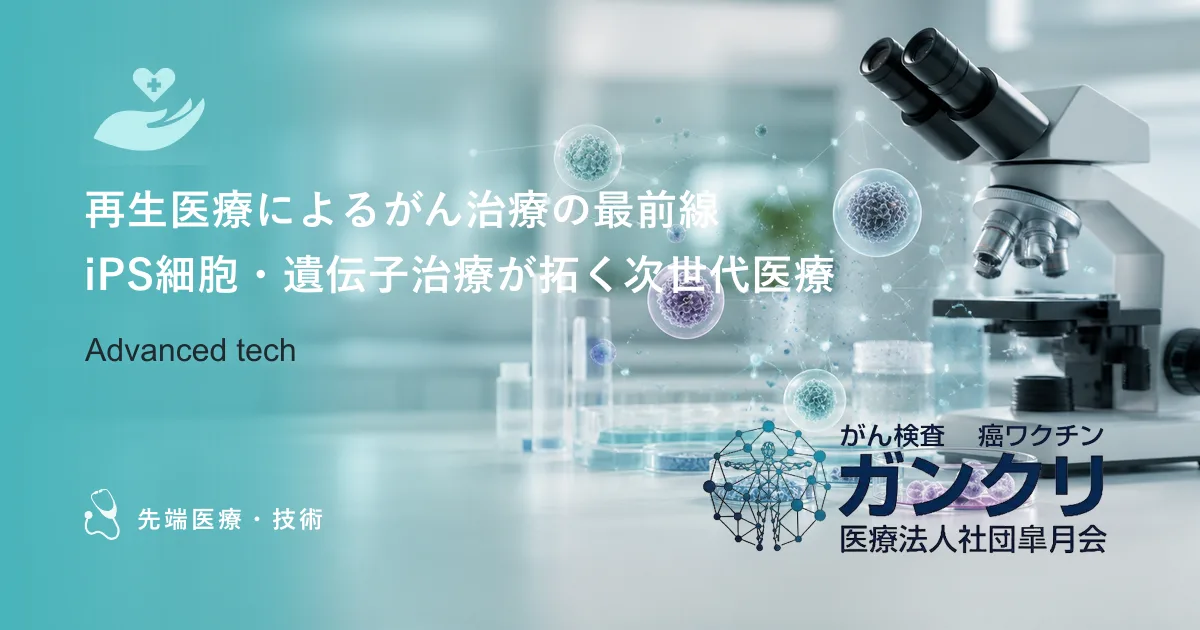 再生医療によるがん治療の最前線｜iPS細胞・遺伝子治療が拓く次世代医療