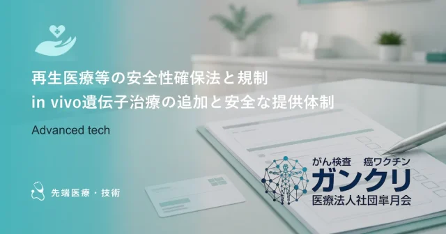 再生医療等の安全性確保法と規制｜in vivo遺伝子治療の追加と安全な提供体制