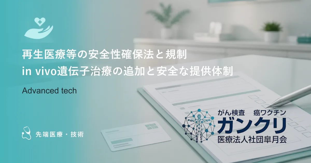 再生医療等の安全性確保法と規制｜in vivo遺伝子治療の追加と安全な提供体制