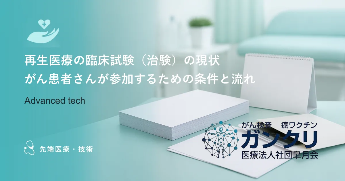 再生医療の臨床試験（治験）の現状｜がん患者さんが参加するための条件と流れ